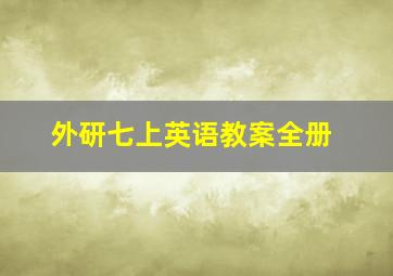 外研七上英语教案全册