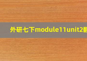 外研七下module11unit2翻译