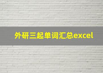 外研三起单词汇总excel