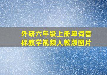 外研六年级上册单词音标教学视频人教版图片