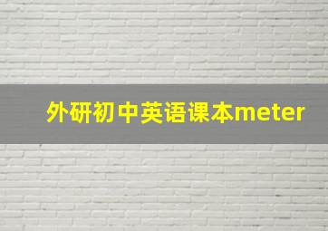 外研初中英语课本meter