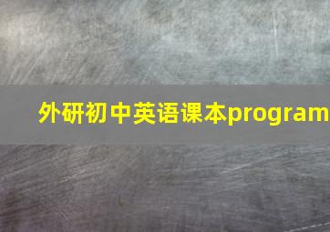 外研初中英语课本program