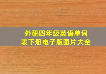 外研四年级英语单词表下册电子版图片大全