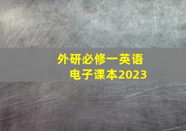 外研必修一英语电子课本2023