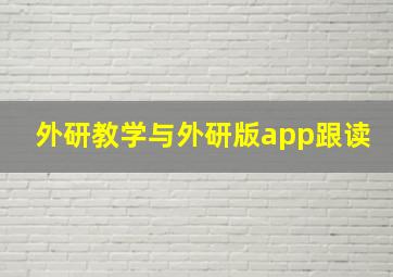 外研教学与外研版app跟读