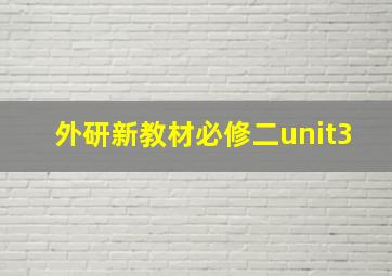 外研新教材必修二unit3