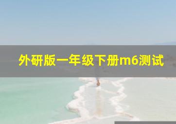 外研版一年级下册m6测试