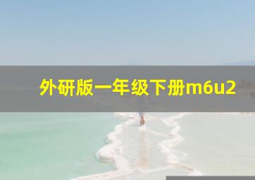 外研版一年级下册m6u2