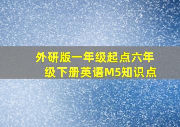 外研版一年级起点六年级下册英语M5知识点