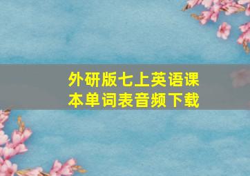 外研版七上英语课本单词表音频下载