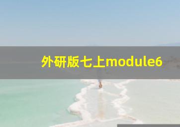 外研版七上module6