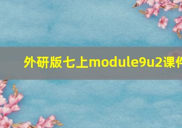 外研版七上module9u2课件