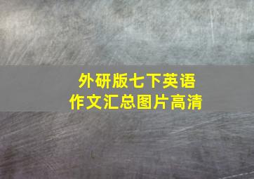 外研版七下英语作文汇总图片高清