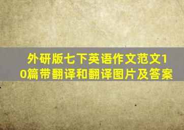 外研版七下英语作文范文10篇带翻译和翻译图片及答案