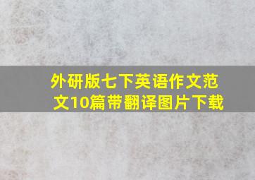 外研版七下英语作文范文10篇带翻译图片下载