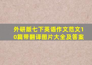 外研版七下英语作文范文10篇带翻译图片大全及答案