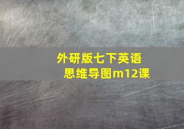 外研版七下英语思维导图m12课