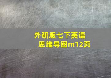 外研版七下英语思维导图m12页