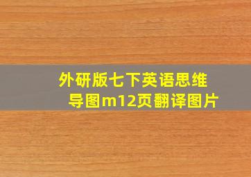 外研版七下英语思维导图m12页翻译图片