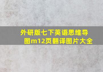 外研版七下英语思维导图m12页翻译图片大全