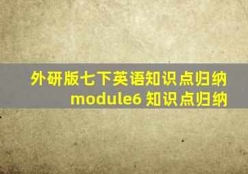 外研版七下英语知识点归纳module6 知识点归纳