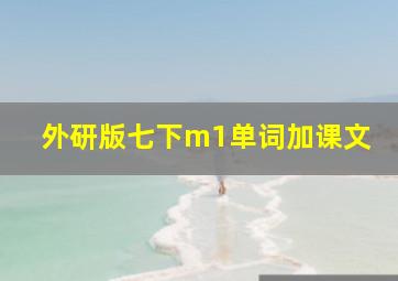 外研版七下m1单词加课文