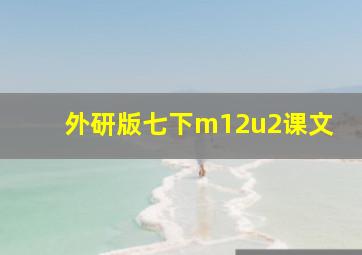 外研版七下m12u2课文