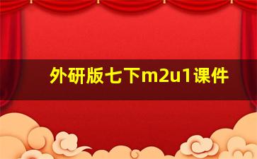 外研版七下m2u1课件