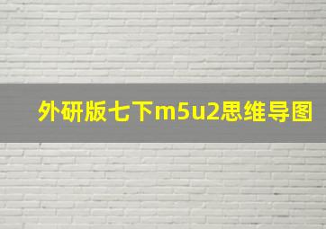 外研版七下m5u2思维导图