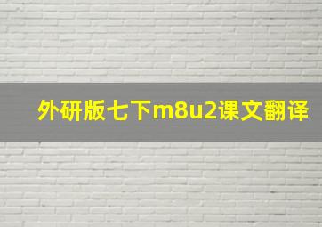 外研版七下m8u2课文翻译