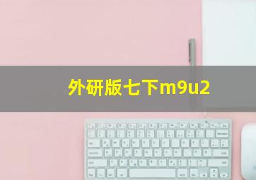 外研版七下m9u2