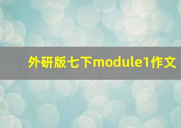 外研版七下module1作文