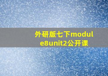 外研版七下module8unit2公开课