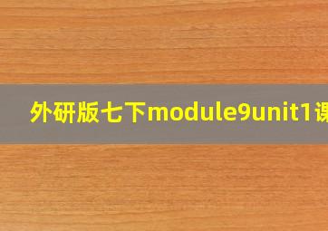 外研版七下module9unit1课件