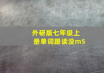 外研版七年级上册单词跟读没m5