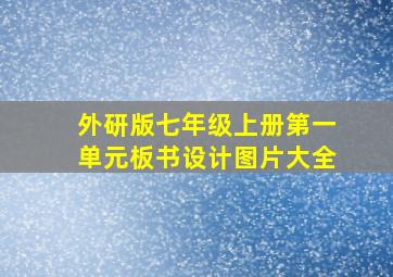 外研版七年级上册第一单元板书设计图片大全