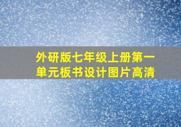 外研版七年级上册第一单元板书设计图片高清