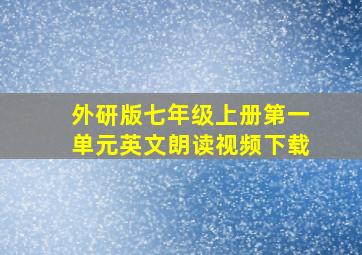 外研版七年级上册第一单元英文朗读视频下载