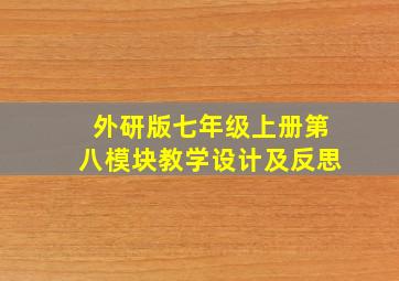 外研版七年级上册第八模块教学设计及反思