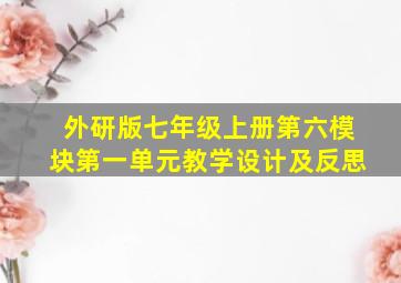 外研版七年级上册第六模块第一单元教学设计及反思