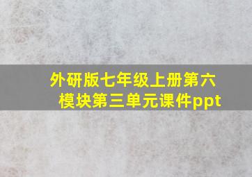 外研版七年级上册第六模块第三单元课件ppt