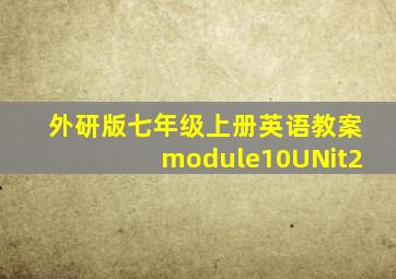 外研版七年级上册英语教案module10UNit2