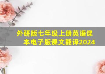 外研版七年级上册英语课本电子版课文翻译2024