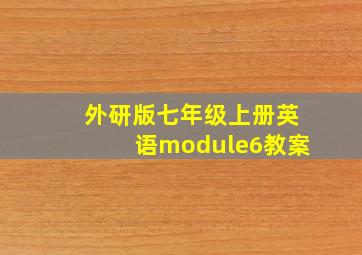 外研版七年级上册英语module6教案