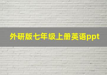 外研版七年级上册英语ppt