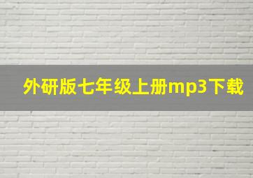 外研版七年级上册mp3下载