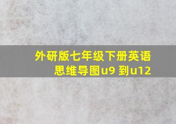 外研版七年级下册英语思维导图u9 到u12