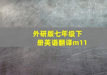 外研版七年级下册英语翻译m11