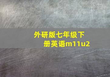 外研版七年级下册英语m11u2