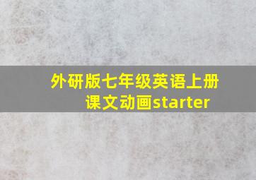 外研版七年级英语上册课文动画starter